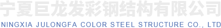 寧夏巨龍發(fā)彩鋼結(jié)構(gòu)有限公司